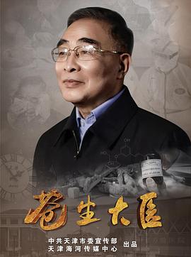 苍生大医 