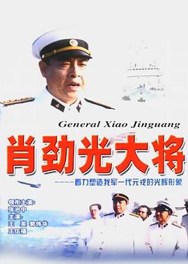 肖劲光大将 
