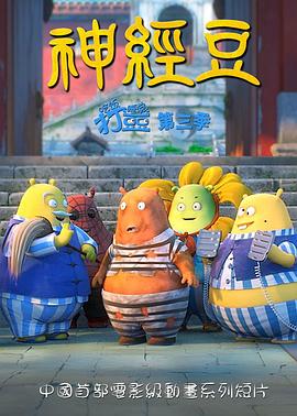 神经豆 