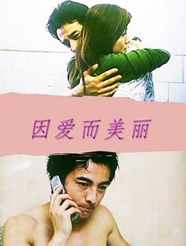 因爱而美丽 