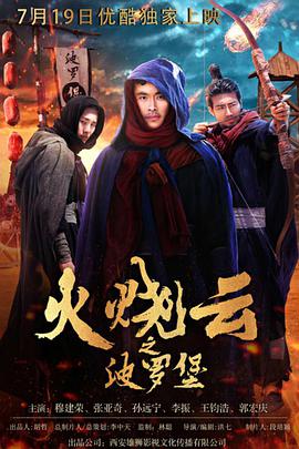 火烧云之波罗堡 