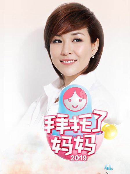 拜托了妈妈 