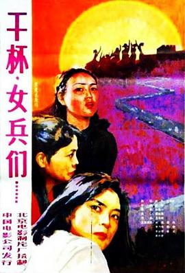 干杯,女兵们 