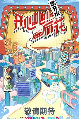 开心吧麻花 