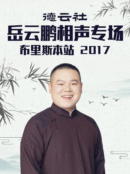 德云社岳云鹏相声专场布里斯本站2017 