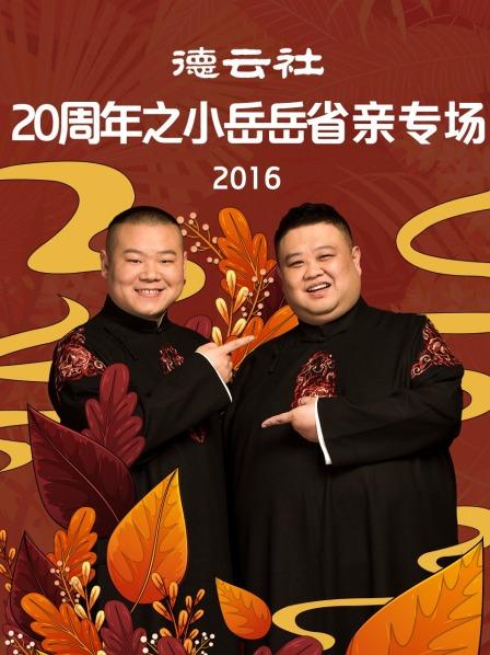 德云社20周年之小岳岳省亲专场2016 