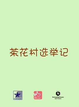 茶花村选举记 