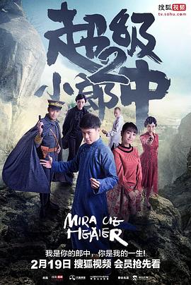 超级小郎中2 