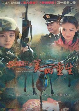 带泪梨花之美丽重生 