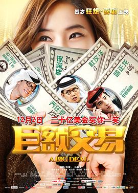 巨额交易 