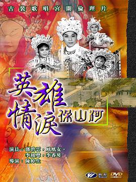 英雄情泪保山河 