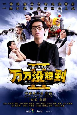 万万没想到第二季 