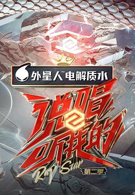 说唱听我的第二季 