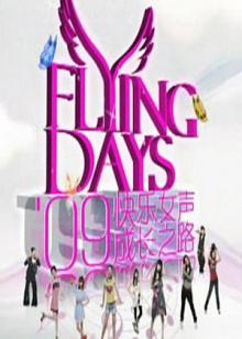 快女成长之路 