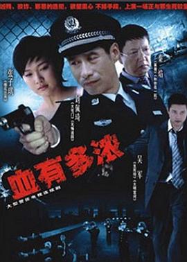 血有多浓 