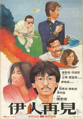 伊人再见 