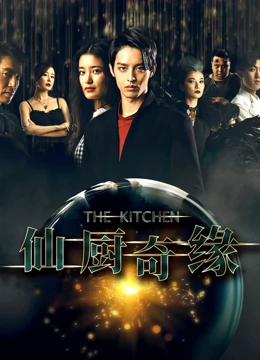 仙厨奇缘之如意厨房 