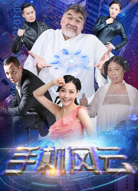 手机风云 