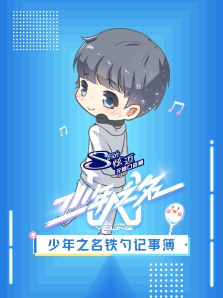 少年之名铁勺记事簿 