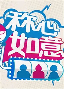称心如意2012 