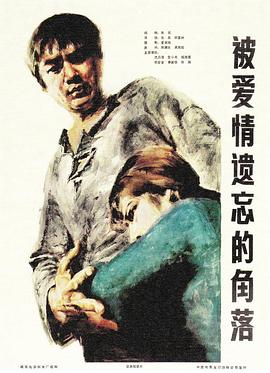 被爱情遗忘的角落 