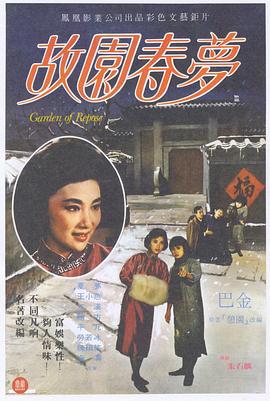 故园春梦 