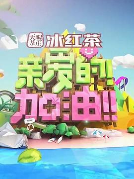 亲爱的加油 