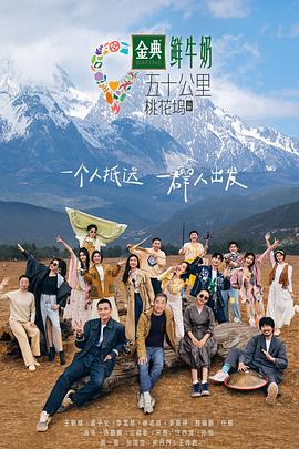 五十公里桃花坞第三季 