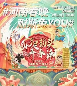 卯足劲头弄春潮——2023河南春节晚会 