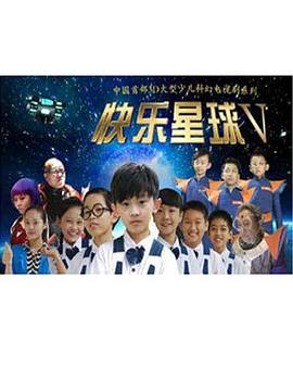 快乐星球第五部 