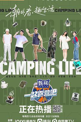 一起露营吧 