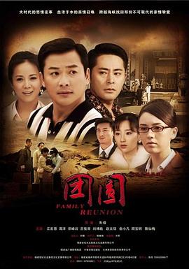 团圆-2010 
