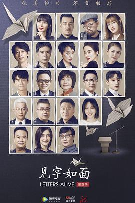 见字如面第四季 