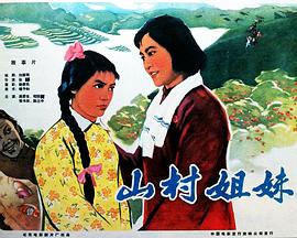 山村姐妹 