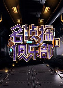 名侦探俱乐部第二季 
