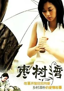 枣树湾 