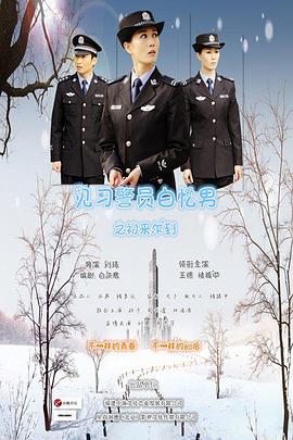 见习警员白忆男之初来乍到 