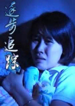 逐步追踪 