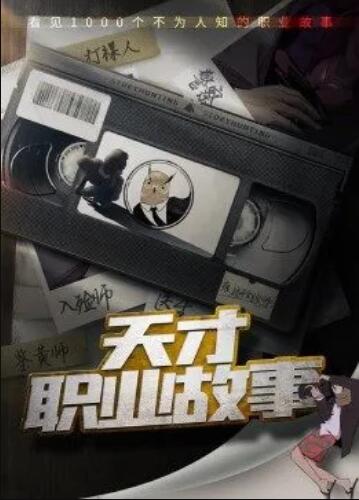 天才职业故事第一季 