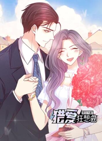 恶女为配,猎爱狂想曲,动态漫画 