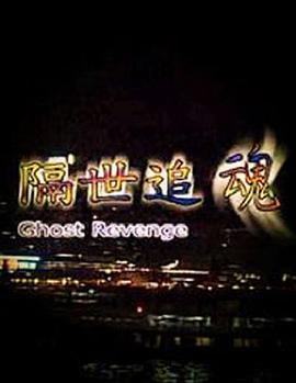 隔世追魂 