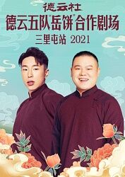 德云社德云五队岳饼合作剧场三里屯站2021 