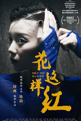 花这样红 