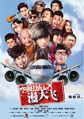 空前劫后漫天飞 