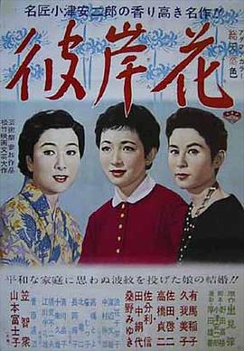 彼岸花1958 