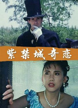 紫禁城奇恋 