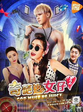 奇葩追女仔2 