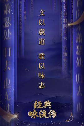 经典咏流传第一季 