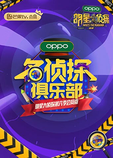 名侦探俱乐部第六季 