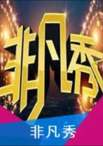 非凡秀 